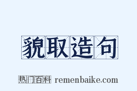 貌取造句是什么意思的图片